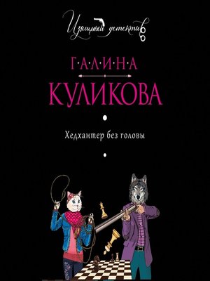 cover image of Хедхантер без головы